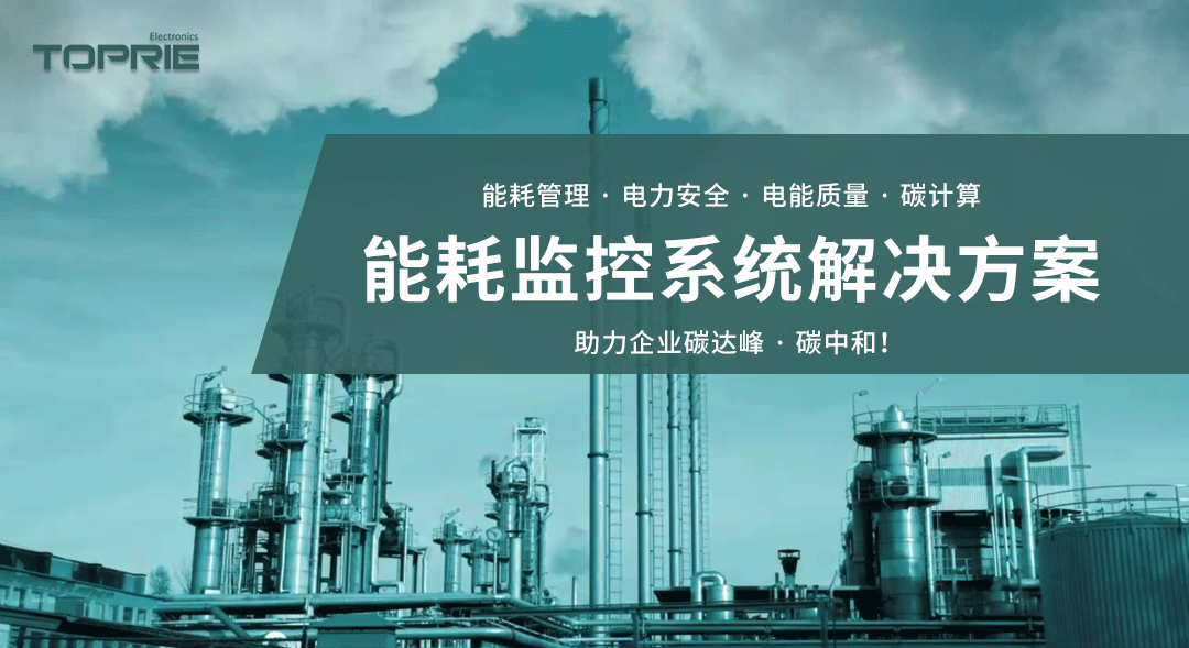 能耗監(jiān)控系統(tǒng)解決方案，助力企業(yè)碳達峰、碳中和！