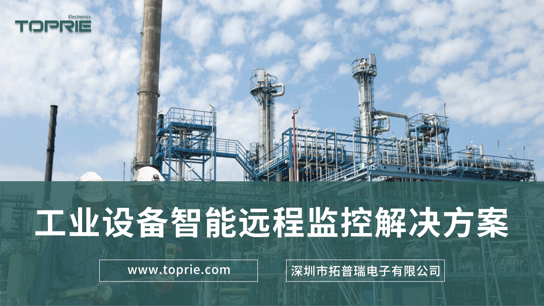 工業(yè)設備智能遠程監(jiān)控解決方案