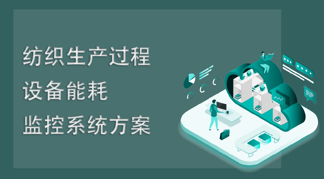 紡織生產(chǎn)過程設備能耗監(jiān)控系統(tǒng)方案