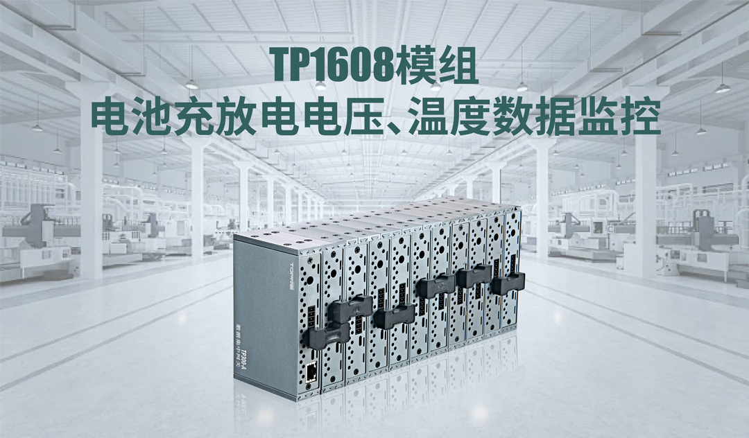 TP1608模組電池充放電電壓、溫度數據監控方案