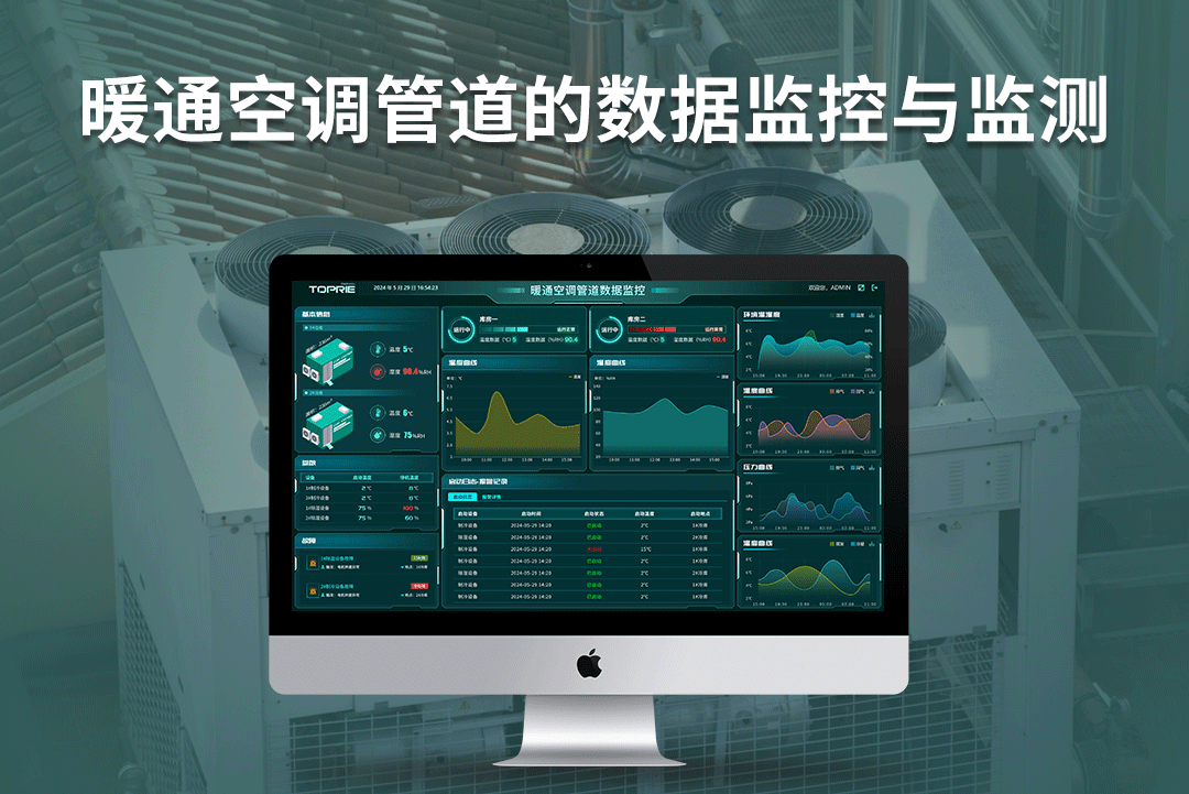 拓普瑞邊緣計算網關+TP400環境監控系統對暖通空調通風管道的監控與應用